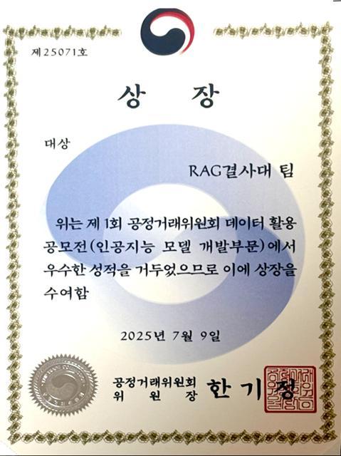 2025년 7월 9일 RAG결사대 팀에 수여된 공정거래위원회 대상 상장