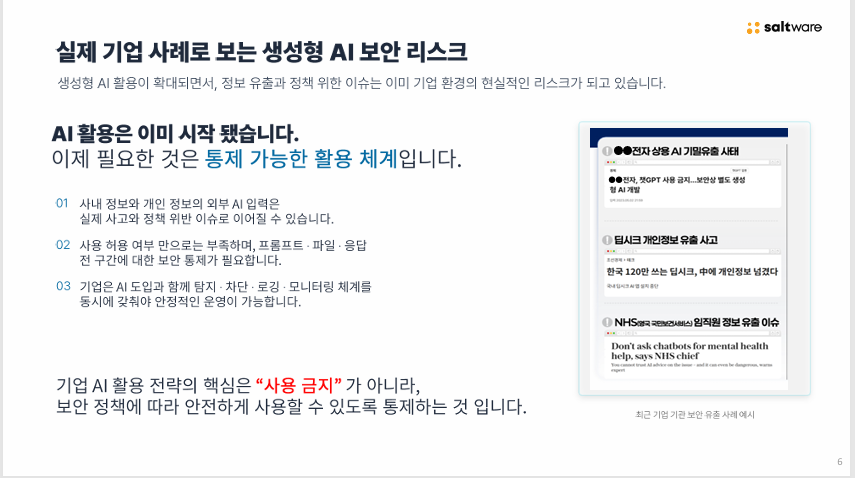 생성형 AI 정보 유출 사례와 통제 필요성을 설명하는 Guardian 세일즈킷